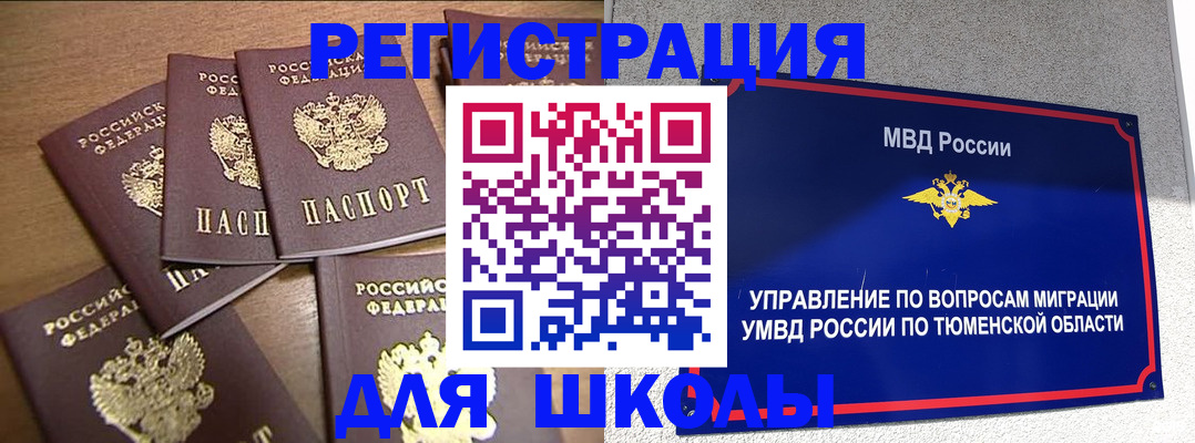 временная регистрация для школы в Бабаево